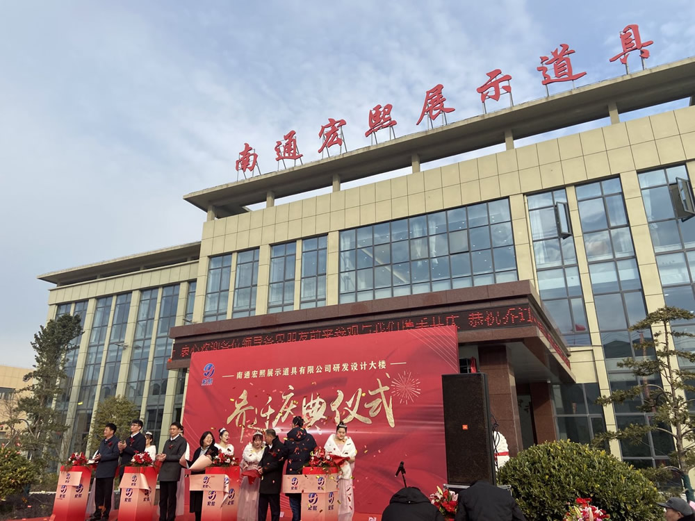 熱烈祝賀南通宏熙展示道具有限公司研發設計大樓喬遷慶典儀式順利舉行